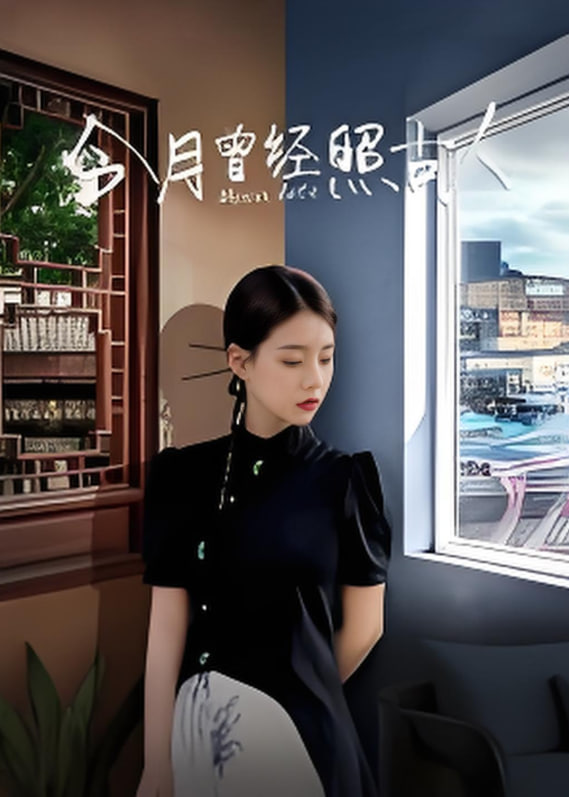 今月曾經(jīng)照古人(全集)
