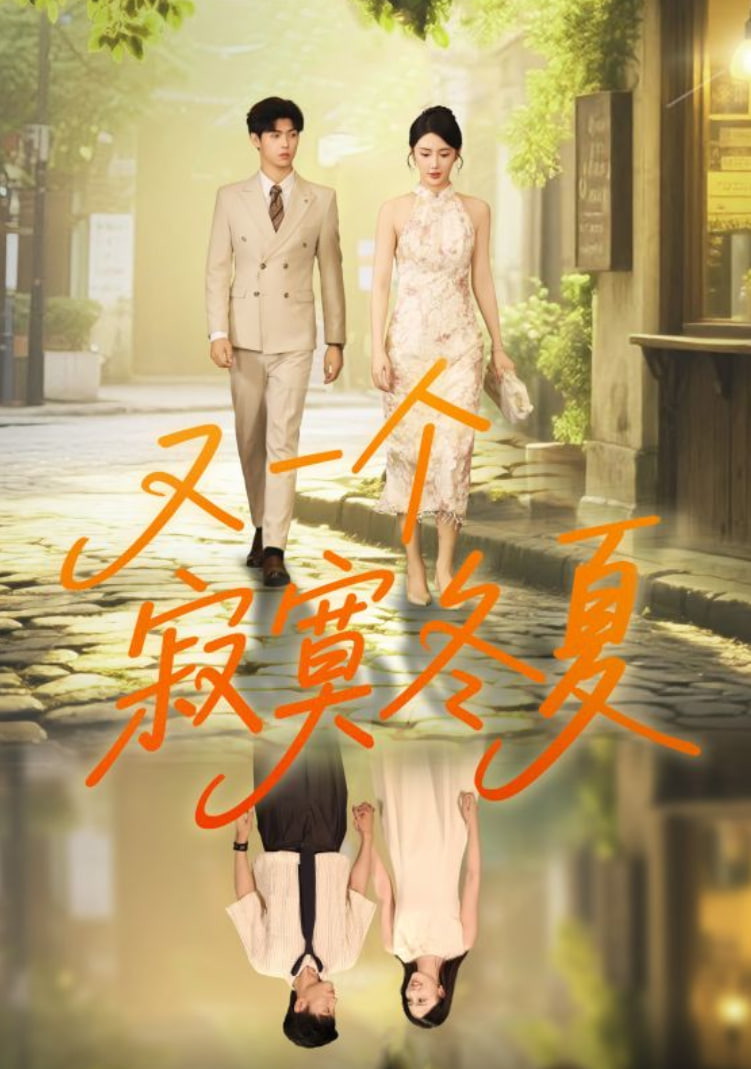 又一個(gè)寂寞冬夏(全集)
