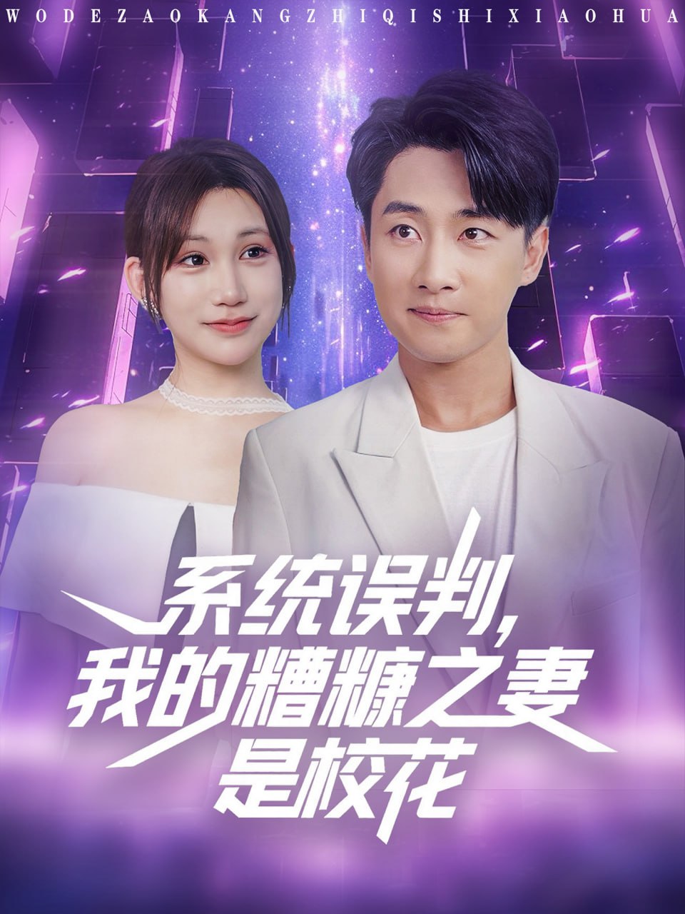 系統(tǒng)誤判我的糟糠之妻是校花(全集)