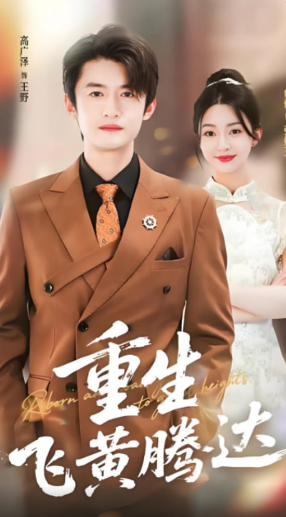 重生飛黃騰達(全集)