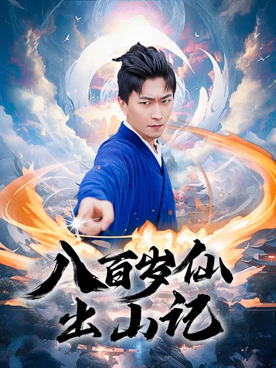 八百歲仙出山記(全集)