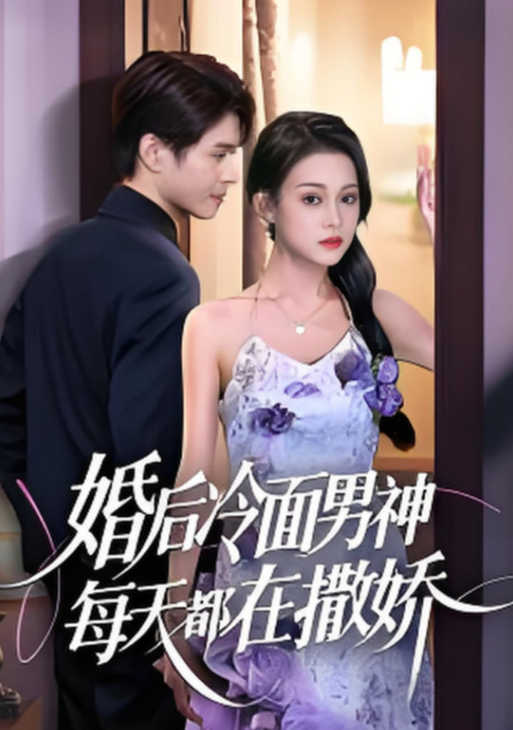 婚后冷面男神每天都在撒嬌(全集)
