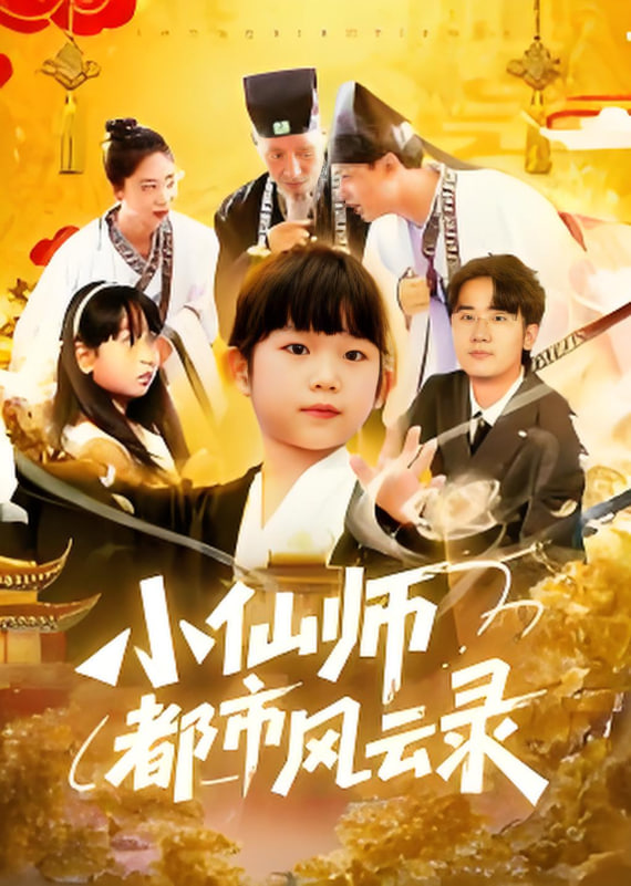 小仙師都市風(fēng)云錄(全集)