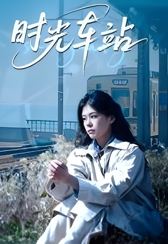 時光車站(全集)