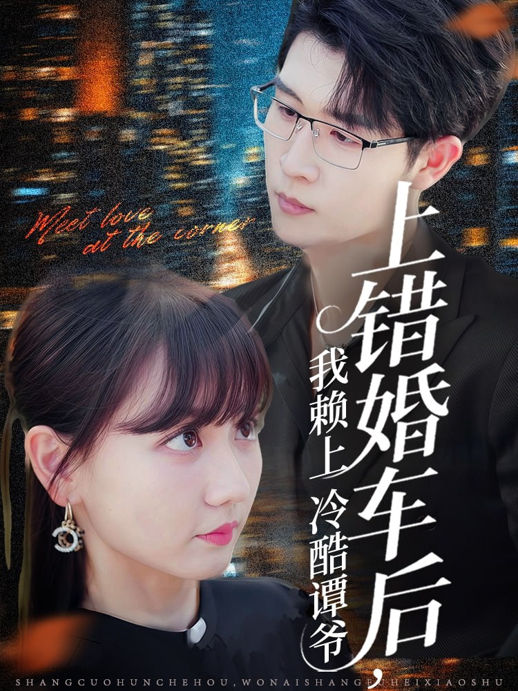 上錯(cuò)婚車(chē)后我賴(lài)上冷酷譚爺(全集)