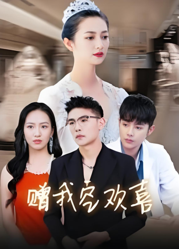 贈(zèng)我空歡喜(全集)
