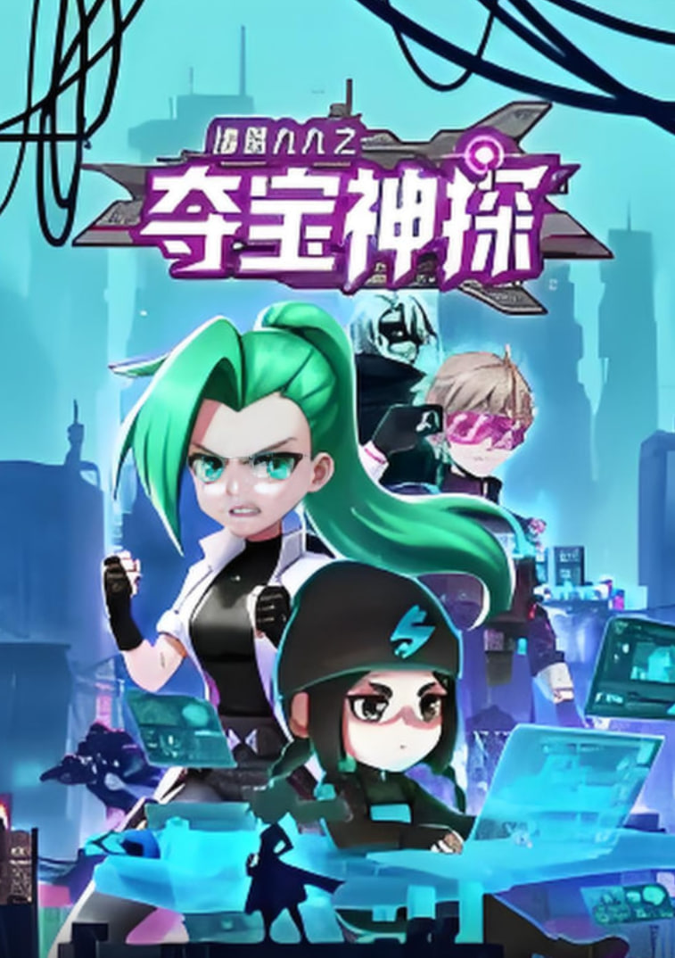 諸葛九九之奪寶神探 動態(tài)漫畫(全集)