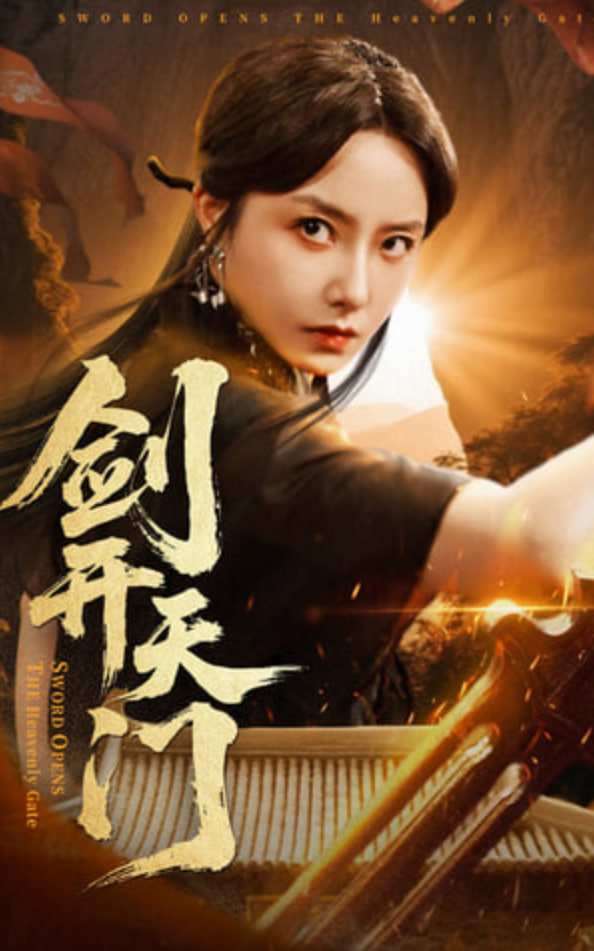 劍開(kāi)天門(mén)(全集)