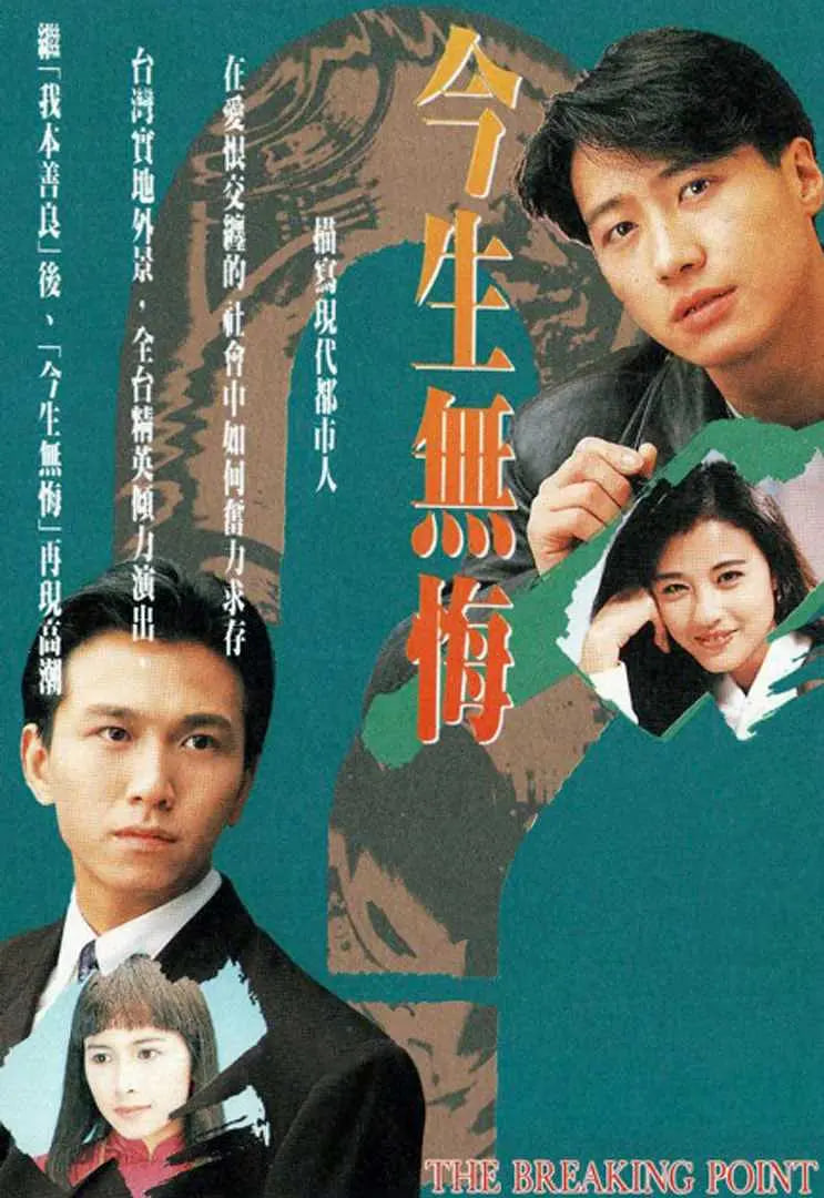 今生無悔(全集)