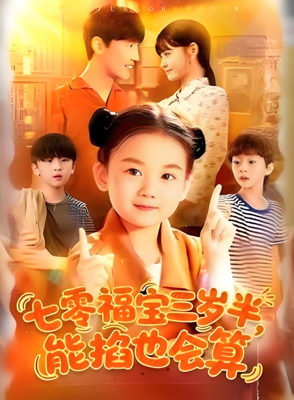 七零福寶三歲半能掐也會算(全集)