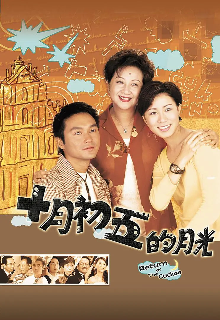 澳門街 十月初五的月光(全集)