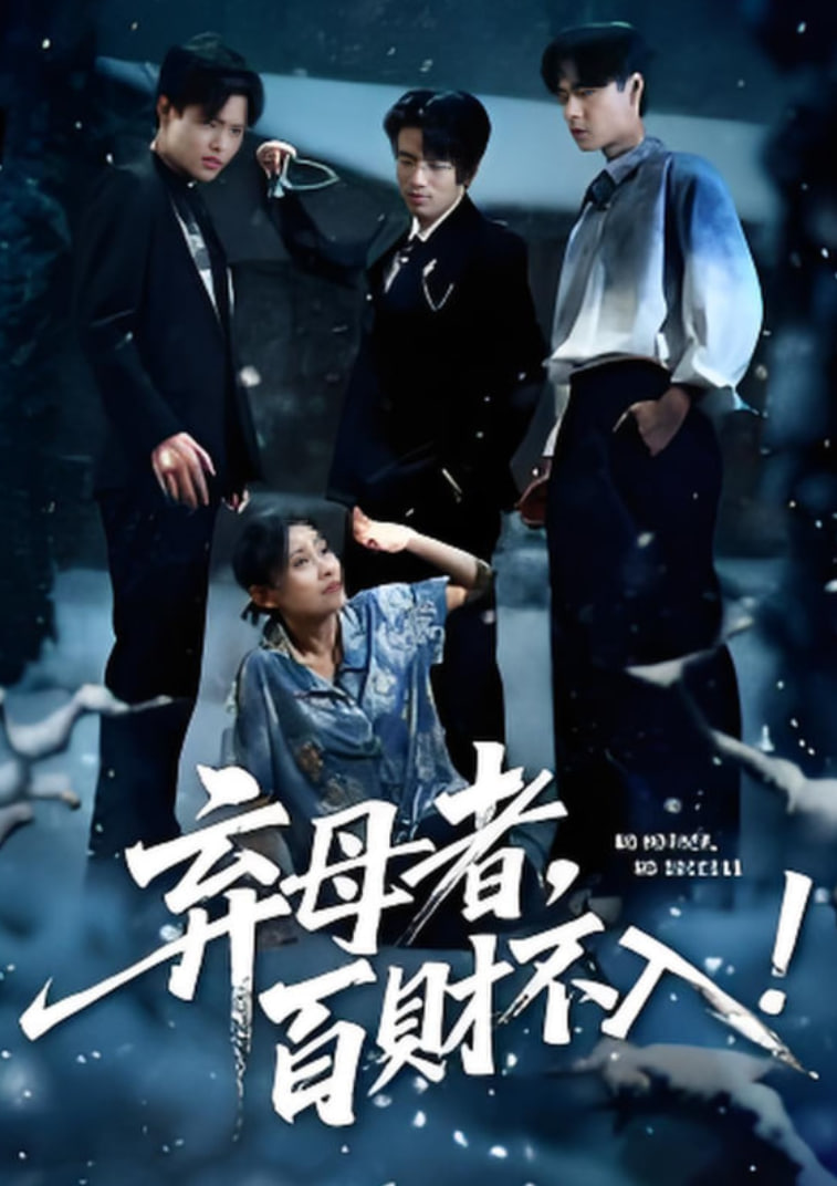棄母者百財(cái)不入(全集)