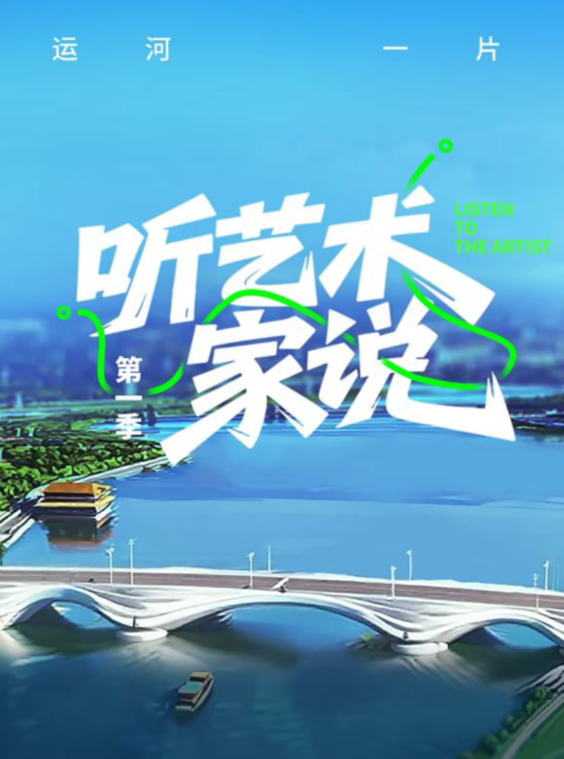 聽(tīng)藝術(shù)家說(shuō)