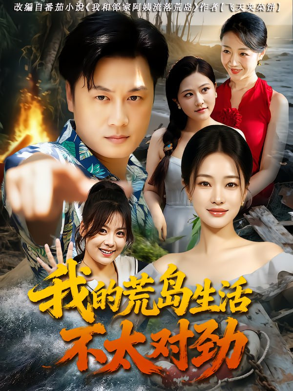 我的荒島生活不太對勁(全集)