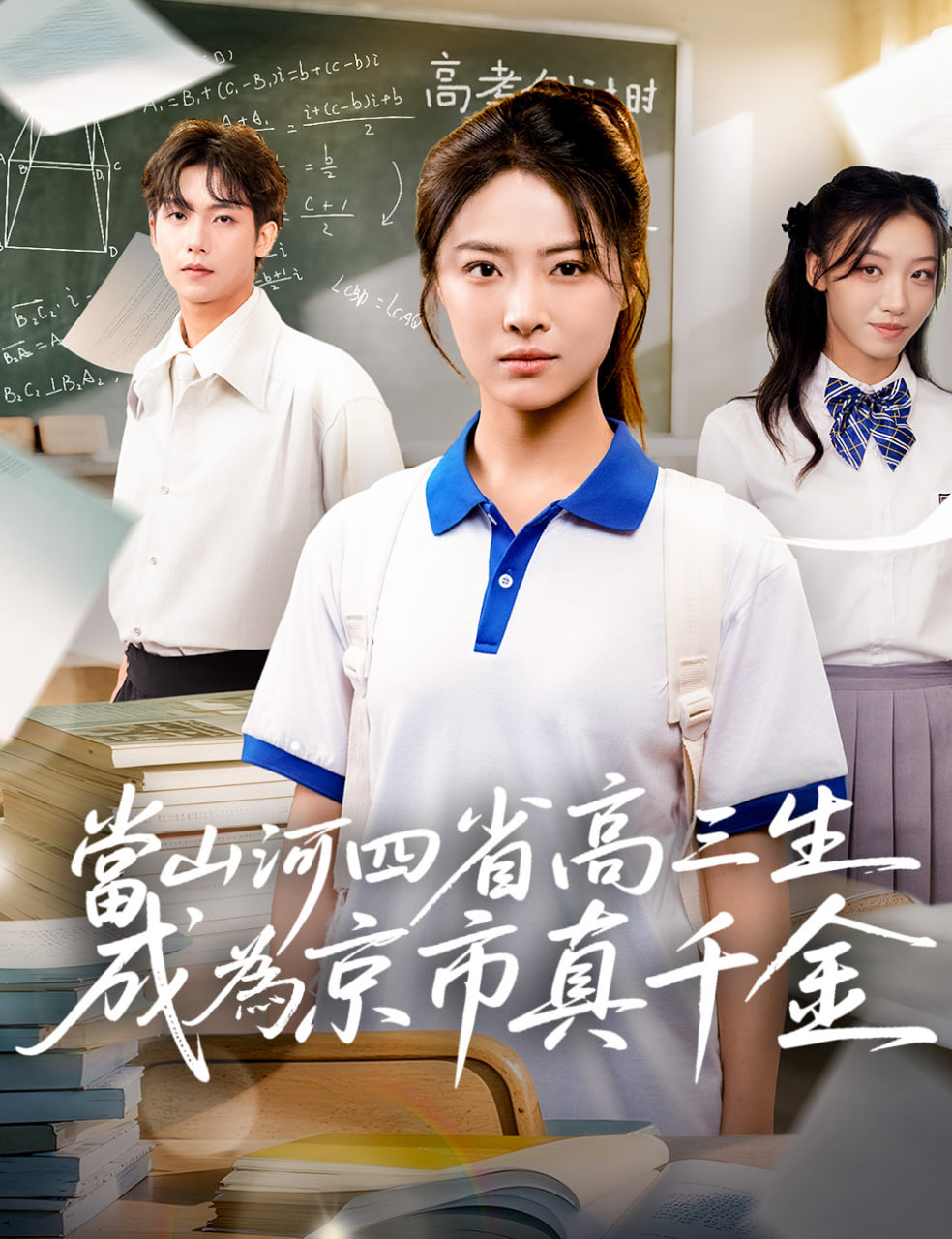 當山河四省高三生成為京市真千金(全集)