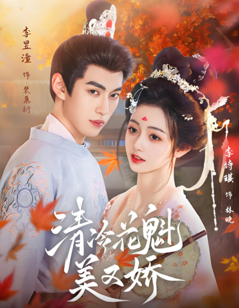 清冷花魁美又嬌(全集)