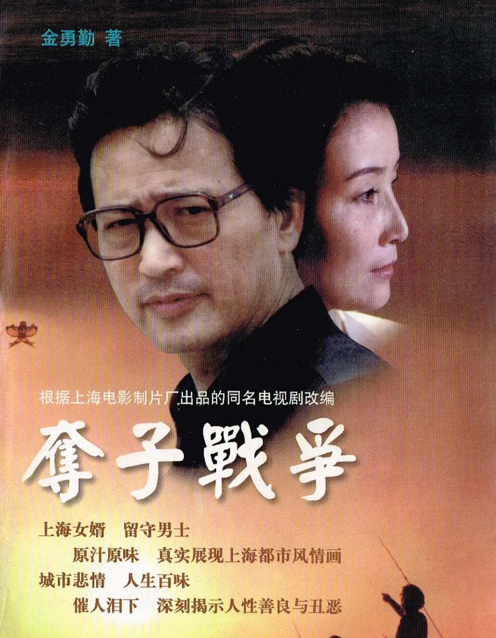奪子戰(zhàn)爭(zhēng)(全集)