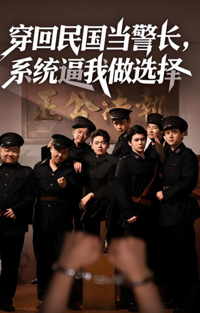 穿回民國當(dāng)警長系統(tǒng)逼我做選擇(全集)