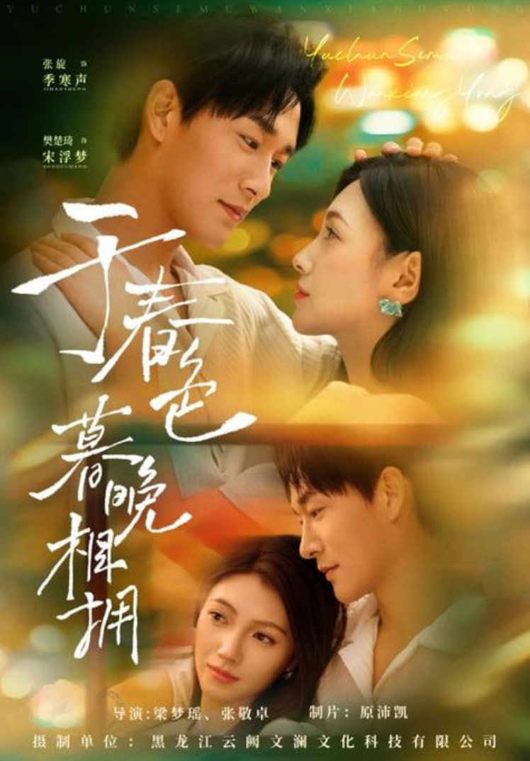 于春色暮晚相擁(全集)