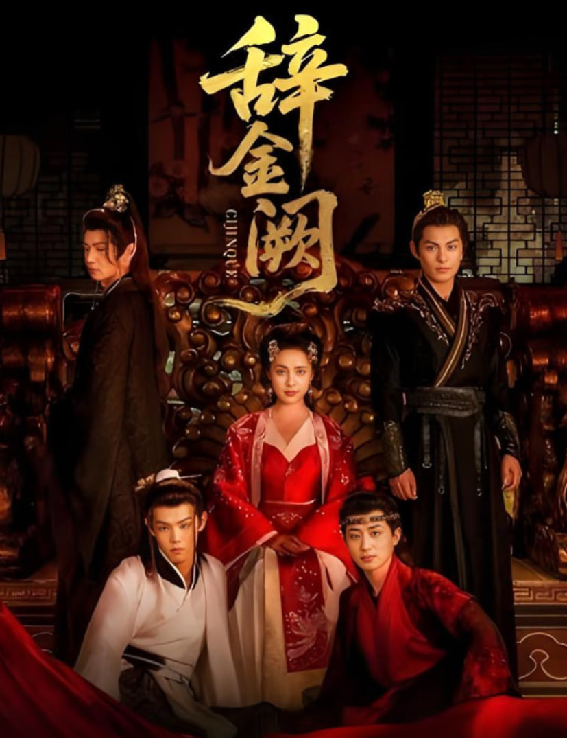 辭金闕(全集)