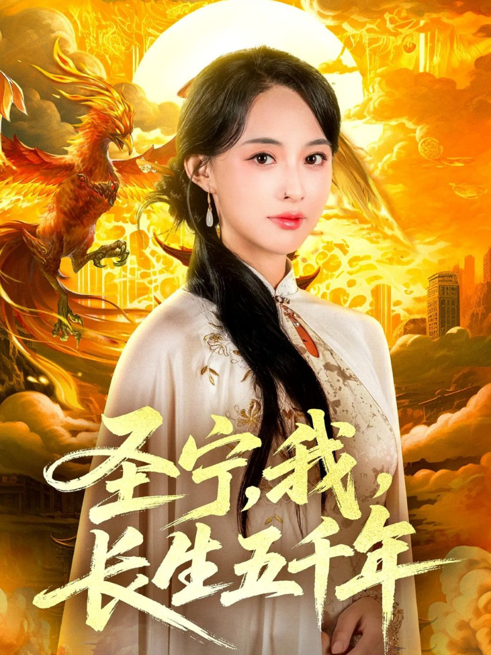 圣寧我長(zhǎng)生五千年(全集)