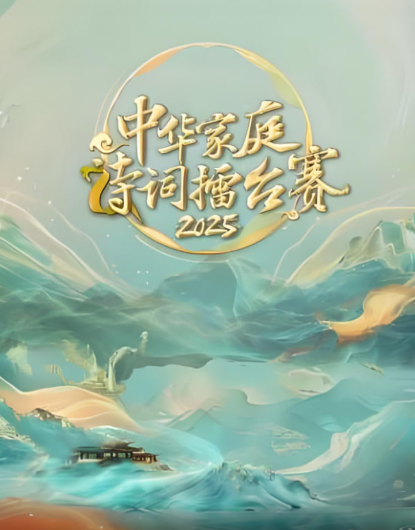 中華家庭詩詞擂臺(tái)賽