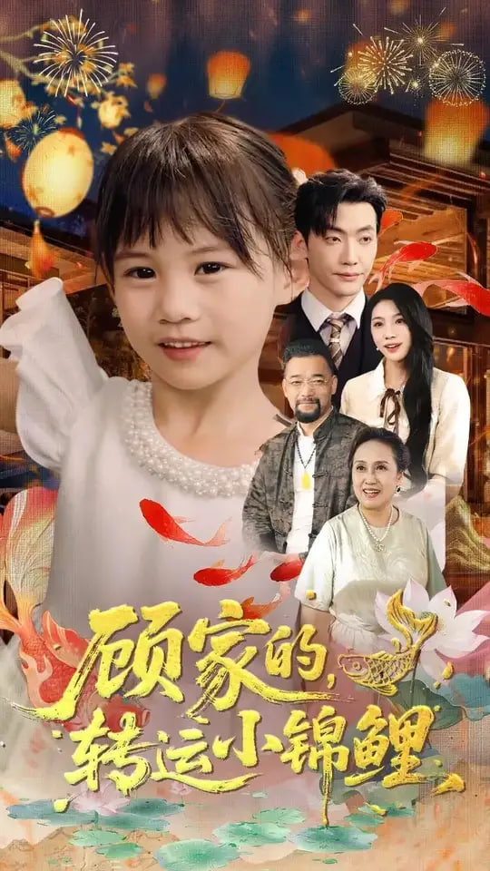 顧家的轉(zhuǎn)運小錦鯉(全集)