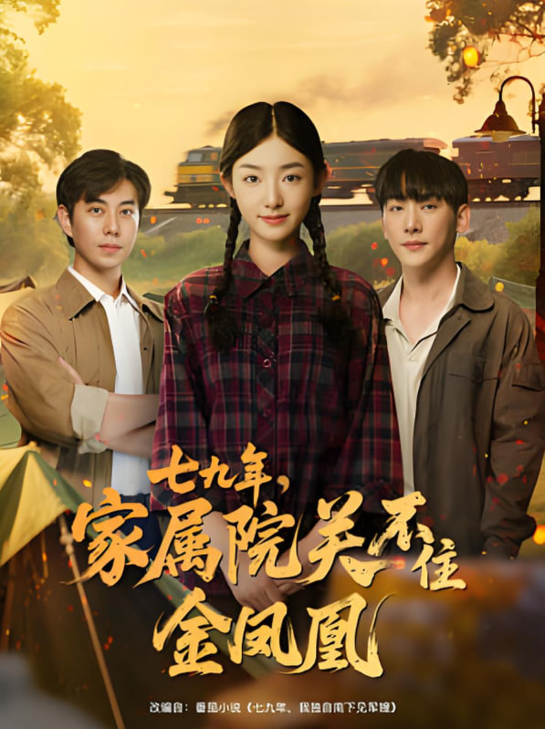 七九年家屬院關(guān)不住金鳳凰(全集)