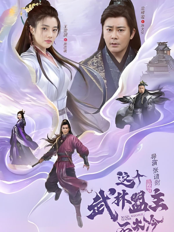 這個武林盟主不太冷（傳說中的盟主大人）(全集)