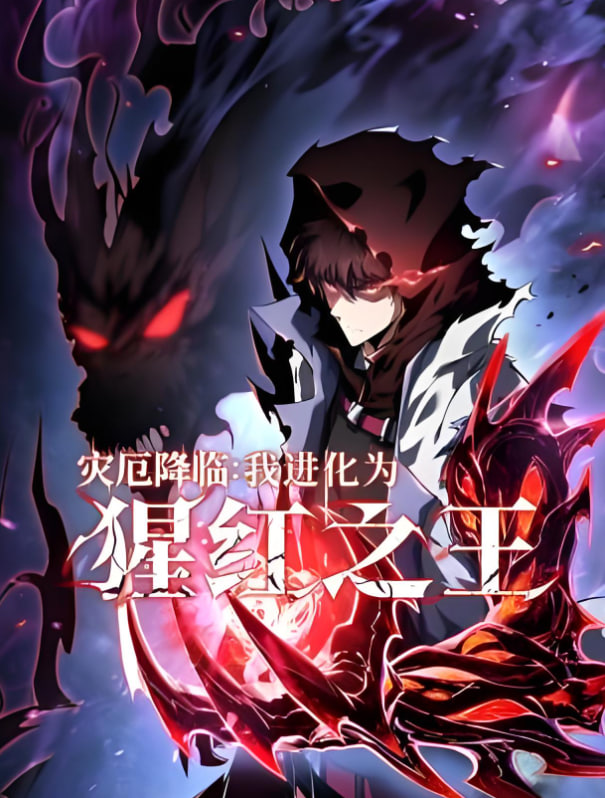 災(zāi)厄降臨：我進化為猩紅之王(全集)