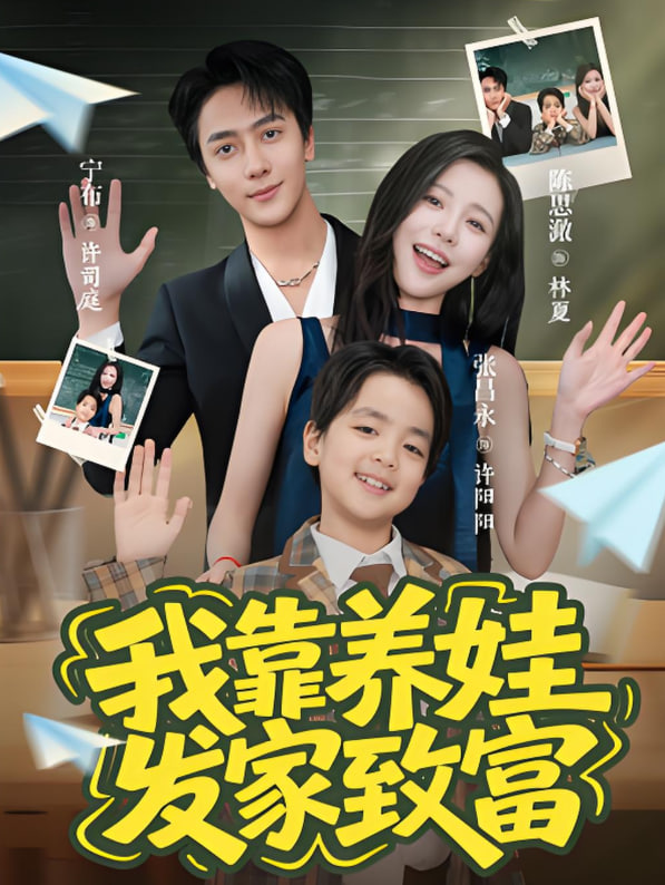 我靠養(yǎng)娃發(fā)家致富(全集)