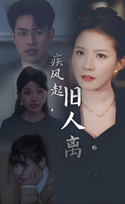 疾風(fēng)起舊人離(全集)