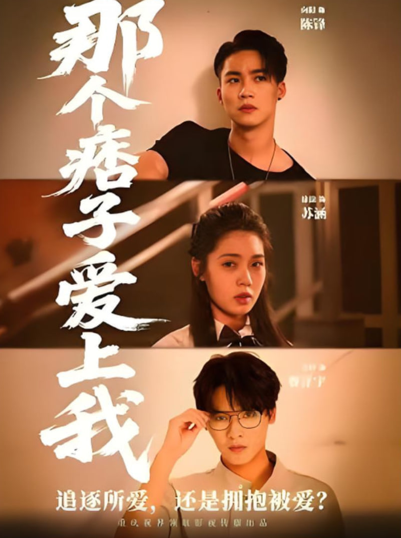 那個痞子愛上我(全集)