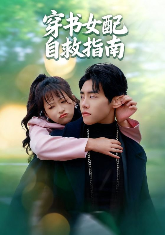穿書(shū)女配自救指南(全集)