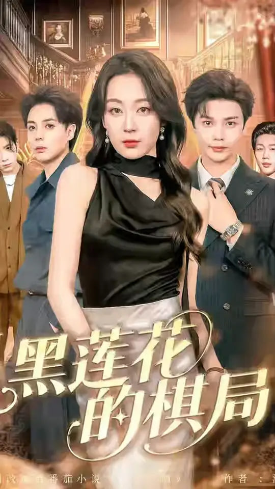 黑蓮花的棋局(全集)