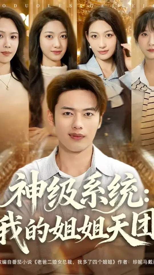 神級系統(tǒng)我的姐姐天團(全集)