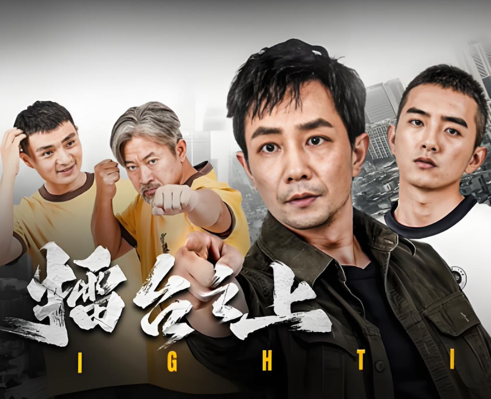 擂臺(tái)之上(全集)