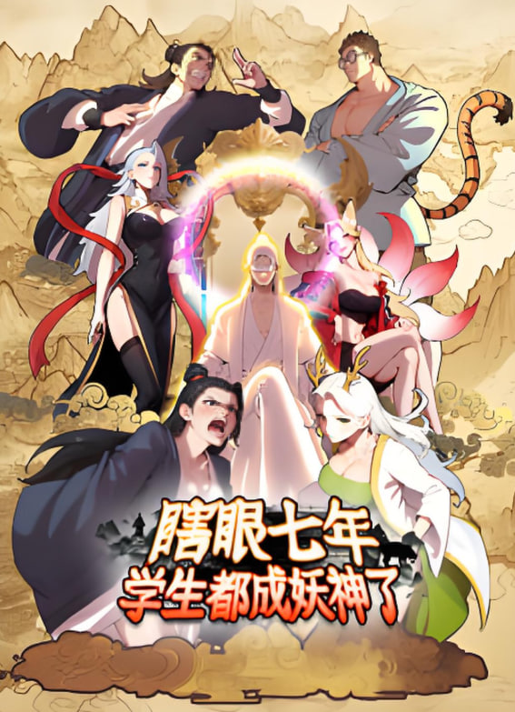 瞎眼七年，學(xué)生都成妖神了(全集)