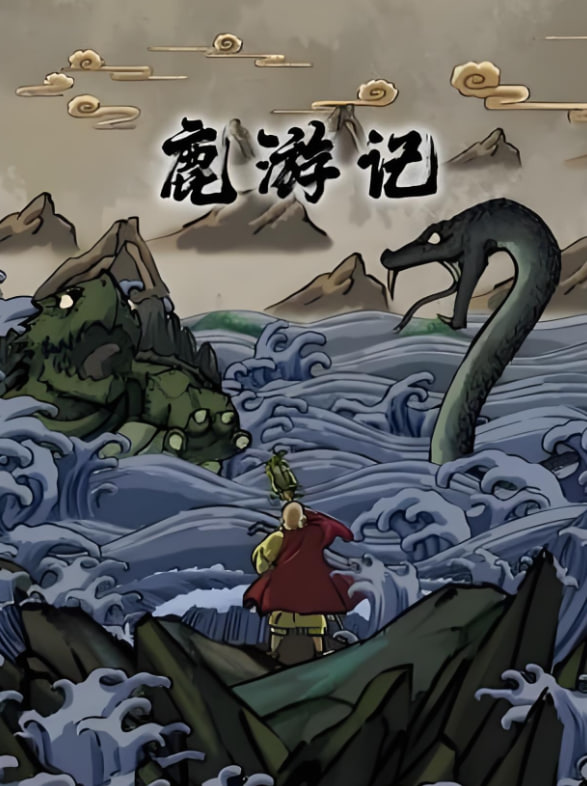鹿游記(全集)