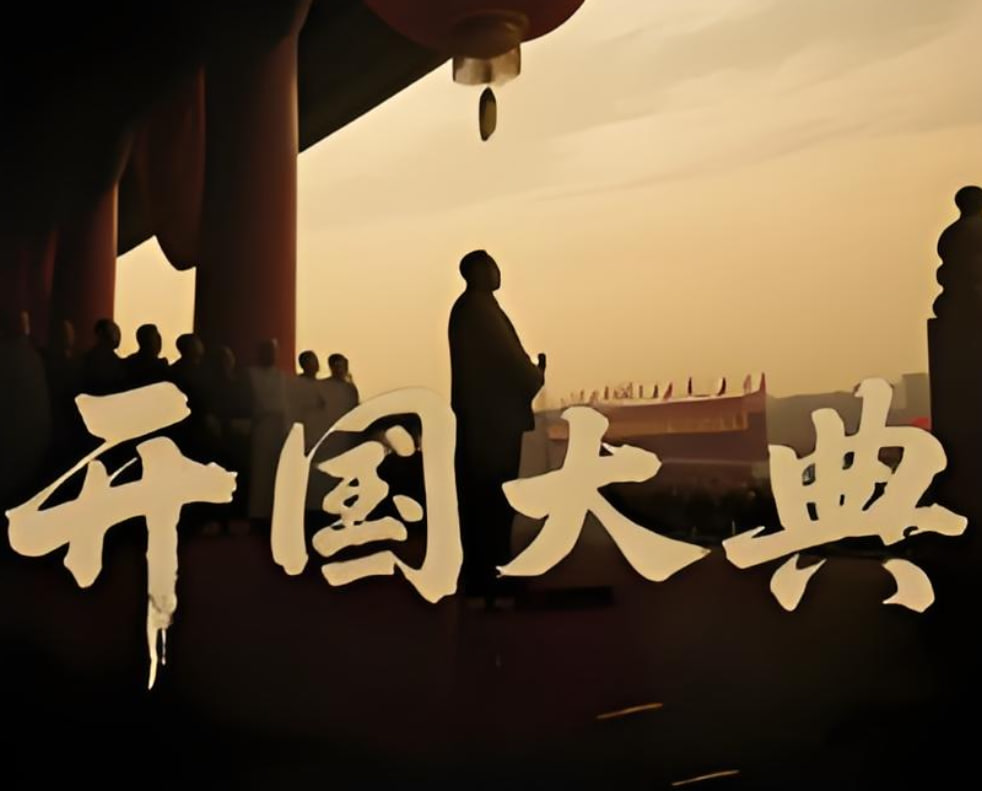 開國大典 2025
