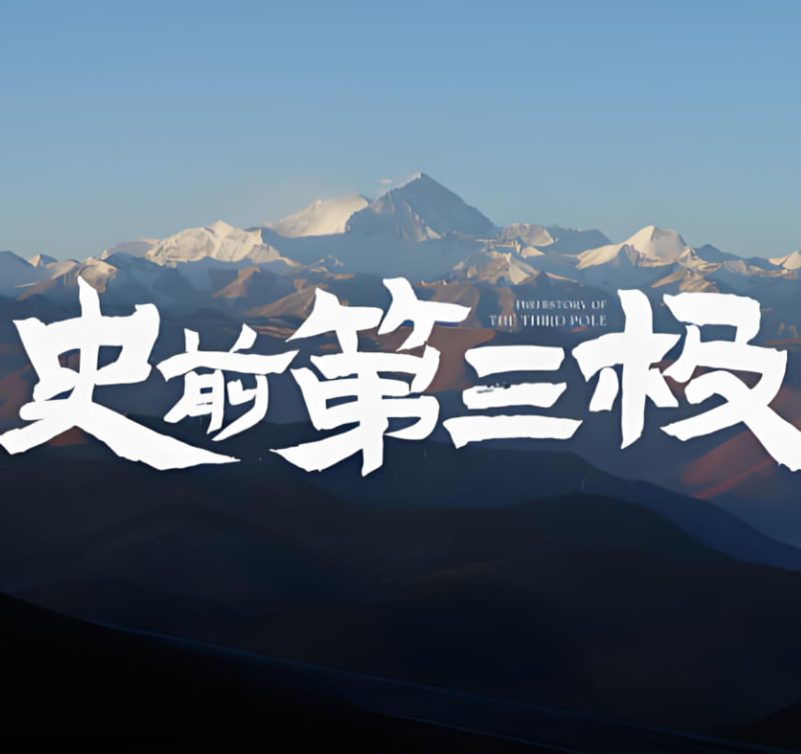 史前第三極