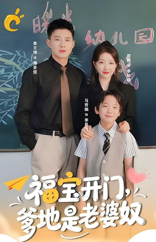 福寶開門爹地是老婆奴(全集)