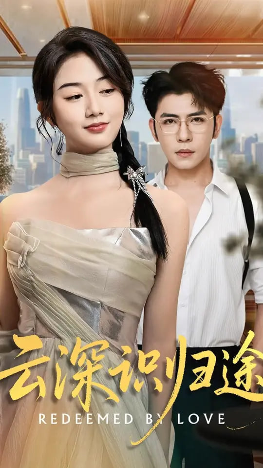 云深識歸途(全集)