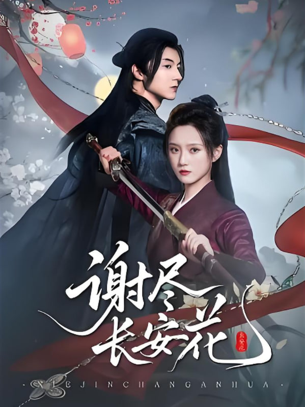 謝盡長(zhǎng)安花(全集)