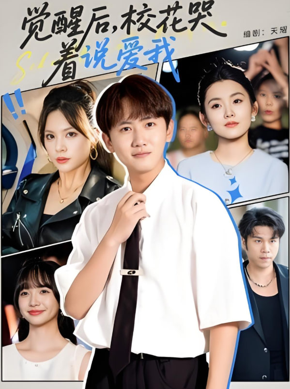 覺醒后校花哭著說愛我(全集)