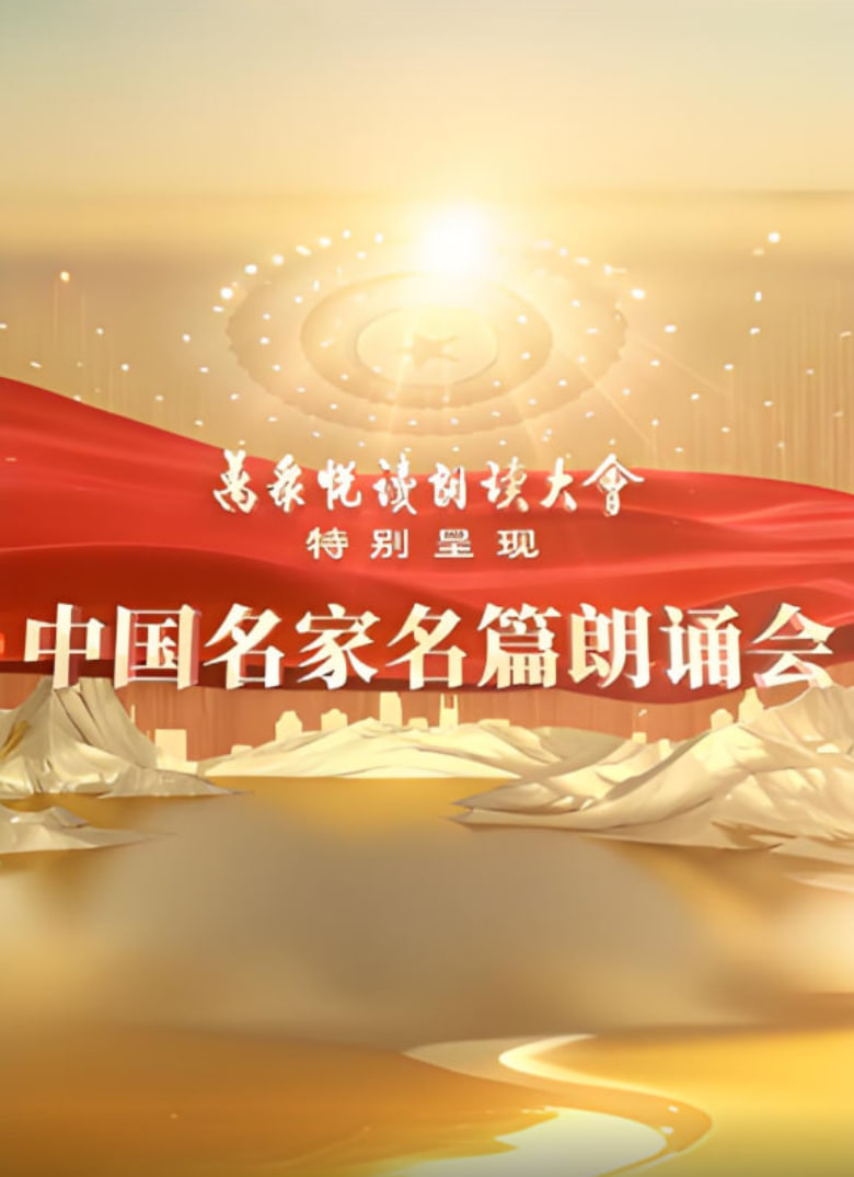 中國名家名篇朗誦會