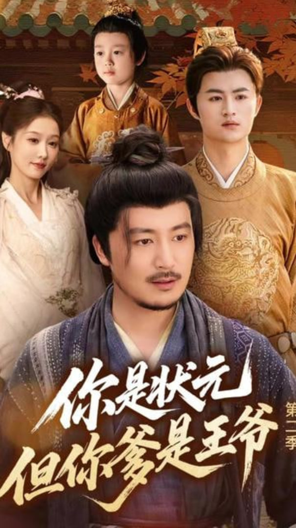 你是狀元但你爹是王爺?shù)诙?全集)