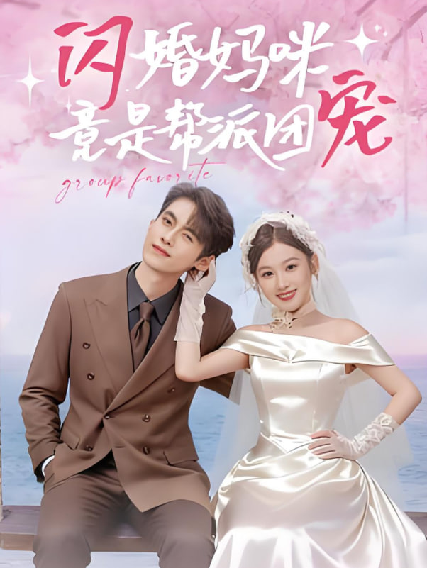 閃婚媽咪竟是幫派團寵(全集)