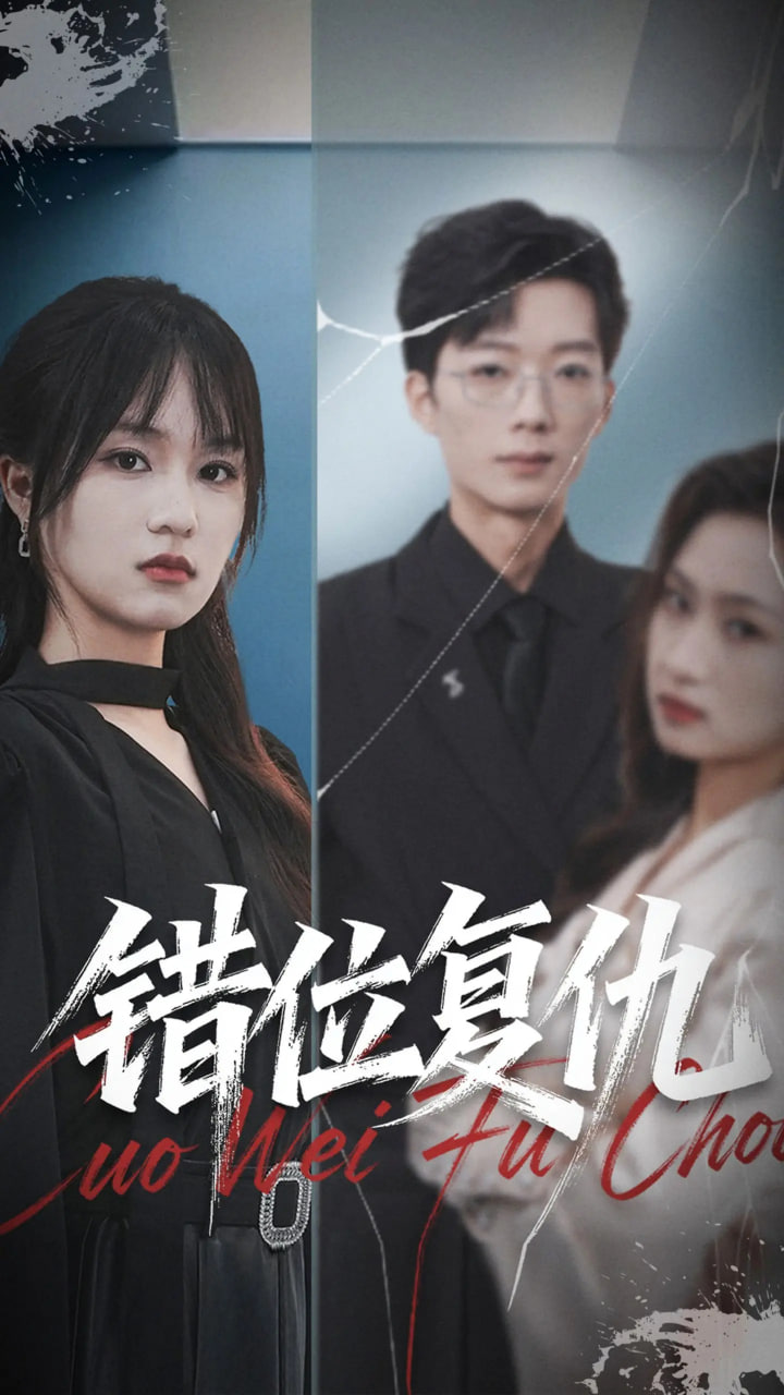錯(cuò)位復(fù)仇(全集)