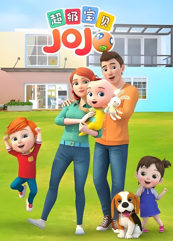 超級寶貝JOJO 第一季(全集)